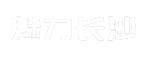 魅力长沙